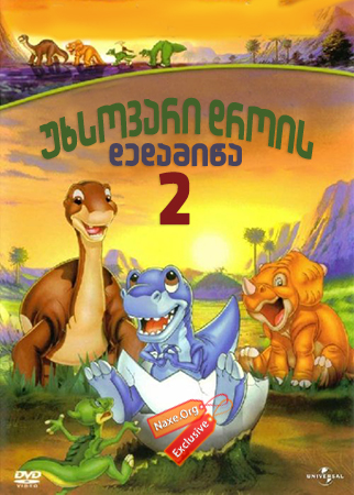 უხსოვარი დროის დედამიწა 2 / The Land Before Time II: The Great Valley Adventure უხსოვარი დროის დედამიწა 2 / The Land Before Time II: The Great Valley Adventure
