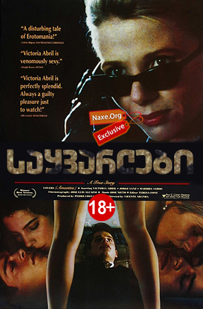 საყვარლები / Lovers: A True Story / Amantes / sayvarlebi საყვარლები / Lovers: A True Story / Amantes / sayvarlebi