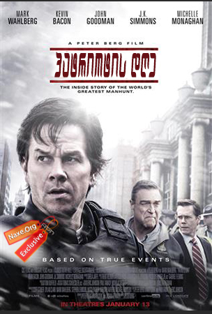 პატრიოტის დღე / Patriots Day პატრიოტის დღე / Patriots Day
