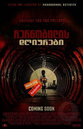 ჩერნობილის დღიურები / Chernobyl Diaries ჩერნობილის დღიურები / Chernobyl Diaries