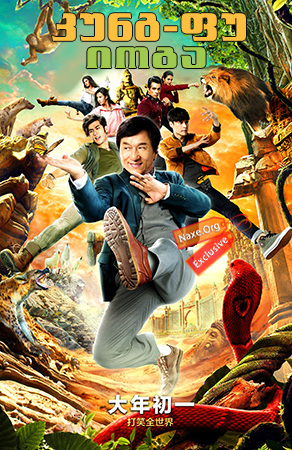 კუნგ-ფუ იოგა / Kung Fu Yoga (Gong fu yu jia) კუნგ-ფუ იოგა / Kung Fu Yoga (Gong fu yu jia)