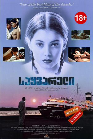 საყვარელი / L’amant საყვარელი / L’amant