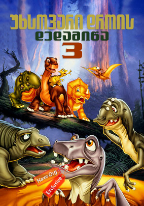 უხსოვარი დროის დედამიწა 3 / The Land Before Time III: The Time of the Great Giving უხსოვარი დროის დედამიწა 3 / The Land Before Time III: The Time of the Great Giving