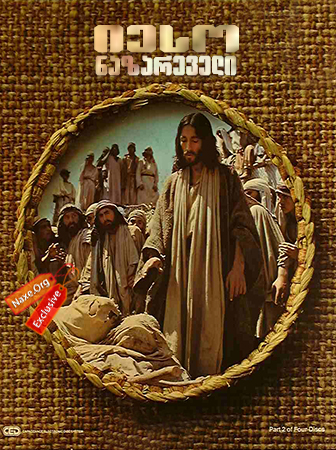 იესო ნაზარეველი / Jesus of Nazareth იესო ნაზარეველი / Jesus of Nazareth