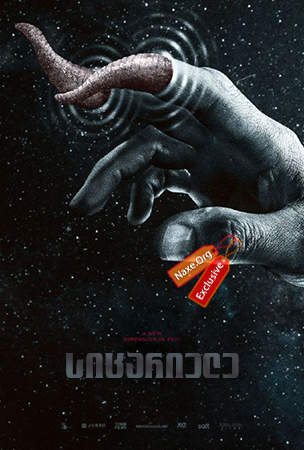 სიცარიელე / The Void სიცარიელე / The Void