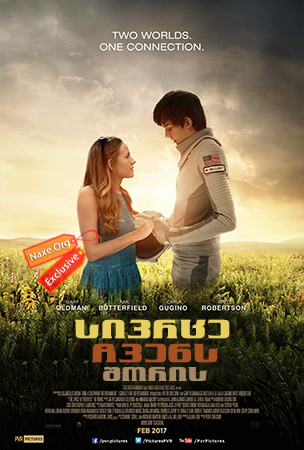სივრცე ჩვენს შორის / The Space Between Us სივრცე ჩვენს შორის / The Space Between Us