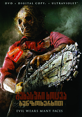 ტეხასური ხოცვა ბენზოხერხით / Texas Chainsaw 3D