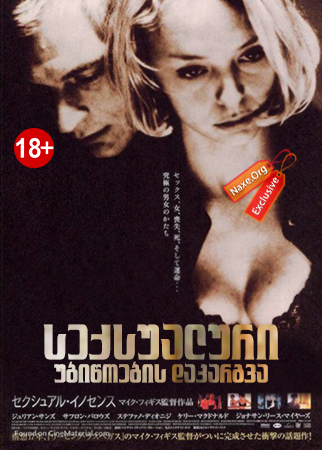 სექსუალური უბიწოების დაკარგვა / The Loss of Sexual Innocence / Потеря сексуальной невинности / seqsualuri ubiwoebis dakargva სექსუალური უბიწოების დაკარგვა / The Loss of Sexual Innocence / Потеря сексуальной невинности /