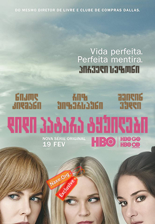 დიდი პატარა ტყუილები სეზონი 1 (ქართულად) / Big Little Lies Season 1 / didi patara tyuilebi sezoni 1