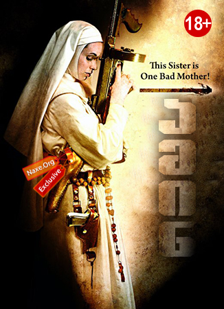 ამინ / Nude Nuns with Big Guns ამინ / Nude Nuns with Big Guns