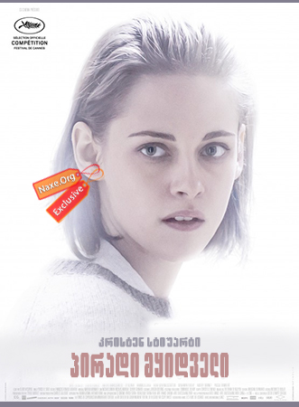 პირადი მყიდველი (ქართულად) / Personal Shopper პირადი მყიდველი (ქართულად) / Personal Shopper