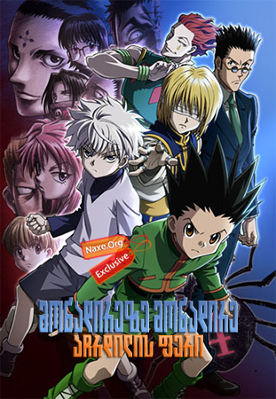 მონადირეზე მონადირე: აჩრდილის ფერი / Hunter x Hunter: Phantom Rouge მონადირეზე მონადირე: აჩრდილის ფერი / Hunter x Hunter: Phantom Rouge