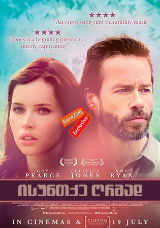 ისუნთქე ღრმად / Breathe In ისუნთქე ღრმად / Breathe In