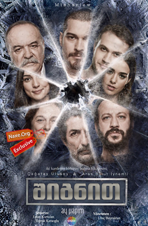 შიგნით, ძმა / Icerde შიგნით, ძმა / Icerde