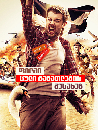 ფილმი ცუდი განათლების შესახებ (ქართულად) / The Bad Education Movie / filmi cudi ganatlebis shesaxeb (qartulad) ფილმი ცუდი განათლების შესახებ (ქართულად) / The Bad Education Movie / filmi cudi ganatlebis shesaxeb
