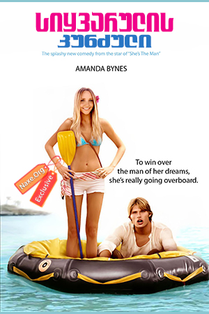 სიყვარულის კუნძული / Love Wrecked სიყვარულის კუნძული / Love Wrecked