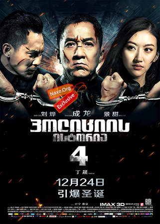 პოლიციის ისტორია 4 / Ging chaat goo si (Police Story 4)