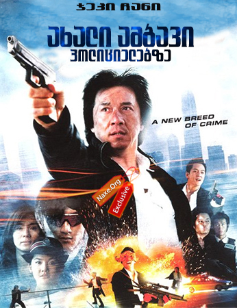 ახალი ამბავი პოლიციელებზე / New Police Story (Xin jingcha gushi) ახალი ამბავი პოლიციელებზე / New Police Story (Xin jingcha gushi)