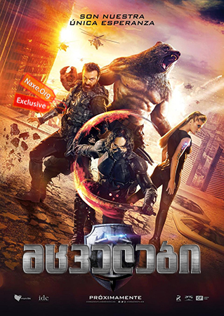 მცველები / Защитники (Guardians) მცველები / Защитники (Guardians)