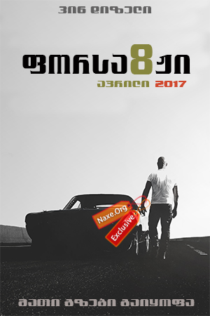 ფორსაჟი 8 / The Fate of the Furious ფორსაჟი 8 / The Fate of the Furious