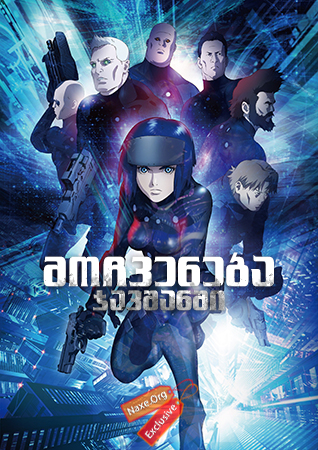 მოჩვენება ჯავშანში / Ghost in the Shell: The New Movie (Kôkaku Kidôtai)