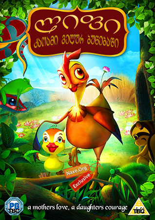 ლიფი, ქათამი ველურ ბუნებაში (ქართულად) / Leafie, a Hen Into the Wild / Madangeul naon amtak / lifi, qatami velur bunebashi (qartulad) ლიფი, ქათამი ველურ ბუნებაში (ქართულად) / Leafie, a Hen Into the Wild / Madangeul naon amtak / lifi,