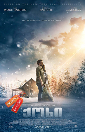 ქოხი / The Shack ქოხი / The Shack