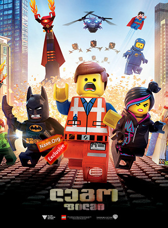ლეგო ფილმი / lego filmi ლეგო ფილმი / lego filmi