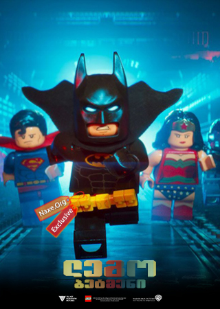 ლეგო: ბეტმენი / lego: betmeni ლეგო: ბეტმენი / lego: betmeni