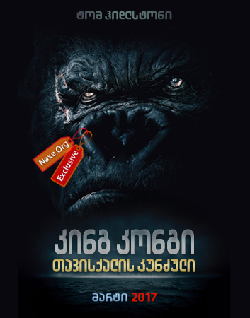 კინგ კონგი: თავისქალის კუნძული / Kong: Skull Island კინგ კონგი: თავისქალის კუნძული / Kong: Skull Island