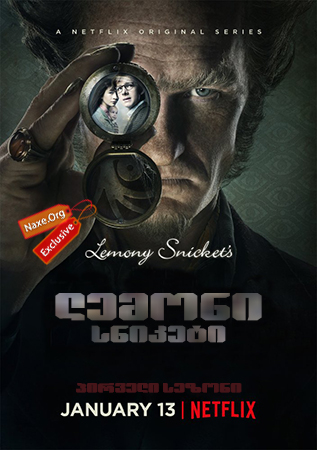 ლემონი სნიკეტი / A Series of Unfortunate Events ლემონი სნიკეტი / A Series of Unfortunate Events