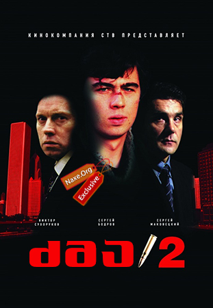 ძმა 2 (ქართულად) / Брат 2 / zma 2 (qartulad)