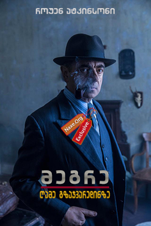 მეგრე: ღამე გზაჯვარედინზე / Maigret: Night at the Crossroads