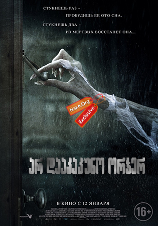 არ დააკაკუნო ორჯერ / Don't Knock Twice არ დააკაკუნო ორჯერ / Don't Knock Twice