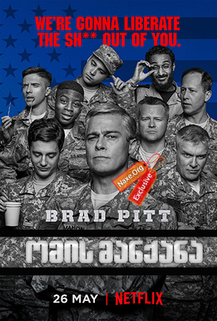 ომის მანქანა / War Machine ომის მანქანა / War Machine