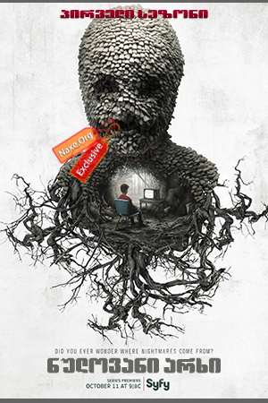 ნულოვანი არხი / Channel Zero ნულოვანი არხი / Channel Zero