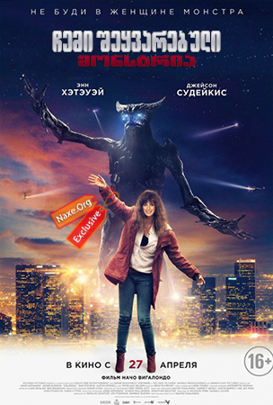 ჩემი შეყვარებული მონსტრია / Colossal (კოლოსალური) ჩემი შეყვარებული მონსტრია / Colossal (კოლოსალური)