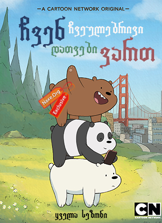 ჩვენ ჩვეულებრივი დათვები ვართ / We Bare Bears ჩვენ ჩვეულებრივი დათვები ვართ / We Bare Bears