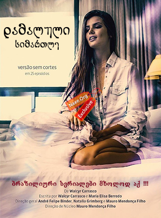 დამალული სიმართლე / Hidden Truths (Verdades Secretas) დამალული სიმართლე / Hidden Truths (Verdades Secretas)