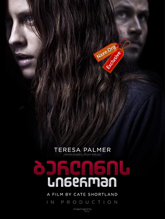 ბერლინის სინდრომი / Berlin Syndrome ბერლინის სინდრომი / Berlin Syndrome
