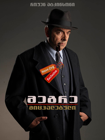 მეგრე: მიცვალებული / Maigret’s Dead Man მეგრე: მიცვალებული / Maigret’s Dead Man