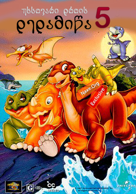 უხსოვარი დროის დედამიწა 5 / The Land Before Time V: The Mysterious Island უხსოვარი დროის დედამიწა 5 / The Land Before Time V: The Mysterious Island