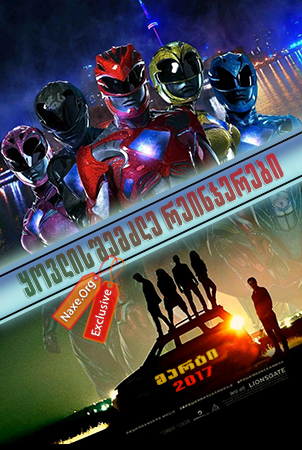 ყოვლისშემძლე რეინჯერები / Power Rangers ყოვლისშემძლე რეინჯერები / Power Rangers