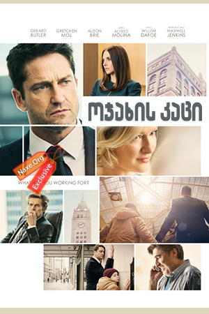 ოჯახის კაცი / The Headhunter's Calling (A Family Man) ოჯახის კაცი / The Headhunter's Calling (A Family Man)