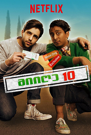 მიიღე 10 (ქართულად) / Take the 10 / miige 10 (qartulad) მიიღე 10 (ქართულად) / Take the 10 / miige 10 (qartulad)