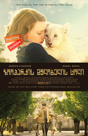 ზოოპარკის მფლობელის ცოლი / zooparkis mflobelis coli ზოოპარკის მფლობელის ცოლი / zooparkis mflobelis coli