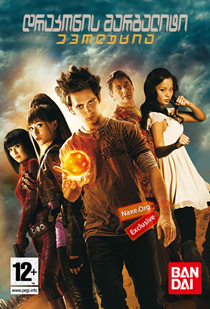 დრაკონის მარგალიტი: ევოლუცია / Dragonball Evolution დრაკონის მარგალიტი: ევოლუცია / Dragonball Evolution