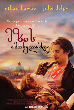 მზის ამოსვლამდე / Before Sunrise მზის ამოსვლამდე / Before Sunrise