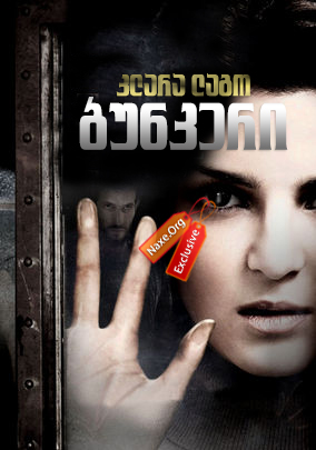 ბუნკერი, ფარული სახე / La cara oculta (The Hidden Face) ბუნკერი, ფარული სახე / La cara oculta (The Hidden Face)