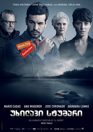 უხილავი სტუმარი / The Invisible Guest (Contratiempo) უხილავი სტუმარი / The Invisible Guest (Contratiempo)